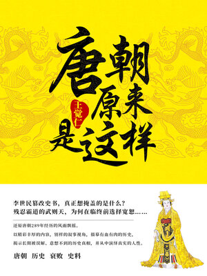 cover image of 唐朝原来是这样
